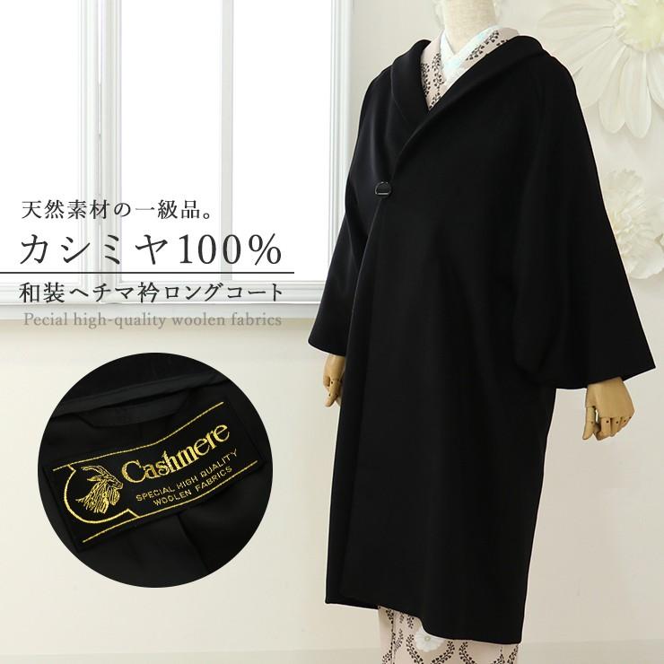 コート 和装 着物 レディース 和洋兼用 カシミヤ 100% 和装 コート 和装 着物 レディース 和洋兼用 カシミヤ 100% 和装