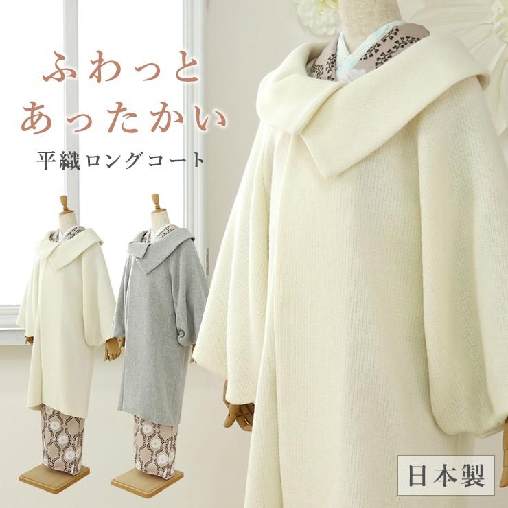 コート ロング 着物 和装 レディース 女性用 ふわっとあったか 平織