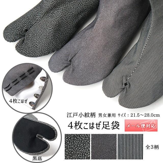足袋 日本製 4枚こはぜ 綿足袋 綿100％ 柄足袋 男女兼用 格調