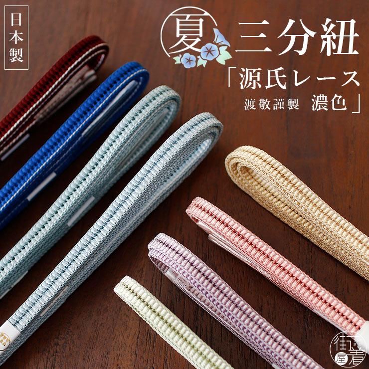 渡敬謹製」夏三分紐 - 源氏レース（濃色）- 全8色 盛夏 単衣 ゆかた 