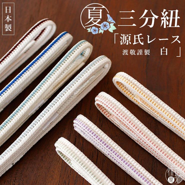 渡敬謹製」夏三分紐 - 源氏レース（白）- 全8色 盛夏 単衣 ゆかた 夏 