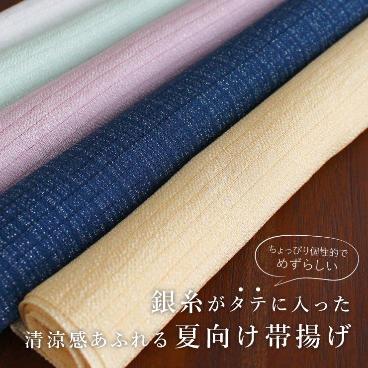 日本製 単衣 夏 帯揚げ 経銀糸絽ちりめん(5色) 正絹 おびあげ 帯揚 夏