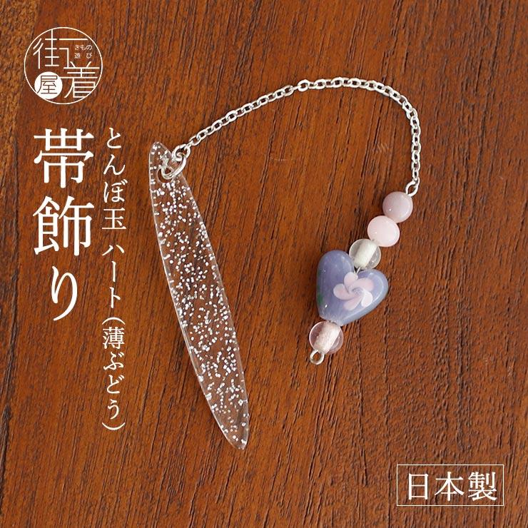 夏・帯飾り「夢がたり」 とんぼ玉 ハート(薄ぶどう)- 紫 パープル ラメ 銀箔 蜻蛉玉 ビーズ細工 半透明 アクセサリー 日本製 レディース :ygdm712-34:街着屋・きもの遊び・ 通販 とんぼ玉 かんざし(手作りガラス)白 オレンジライン