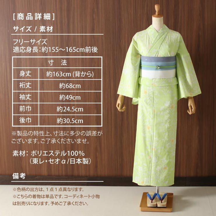 TORAY（東レ） 浴衣 洗える ゆかた 京友禅手捺染 撫子 黄緑 セオ
