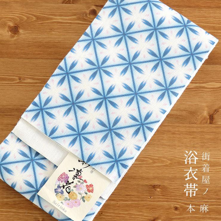 帯 夏 麻 細帯 半巾帯 浴衣 雪花 ブルー 青 結晶 本麻 リネン 転写
