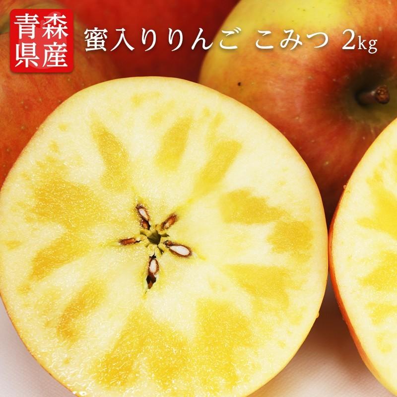 りんご こみつ 青森 6-13玉 約2kg 蜜入りりんご 蜜 蜜入りリンゴ りんご こみつ 青森 6-13玉 約2kg 蜜入りりんご 蜜 蜜入りリンゴ