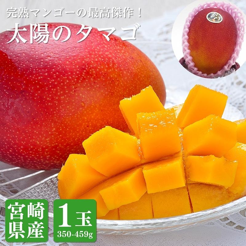 宮崎県産 太陽のタマゴ（完熟マンゴー）2Lサイズ 1玉 約350