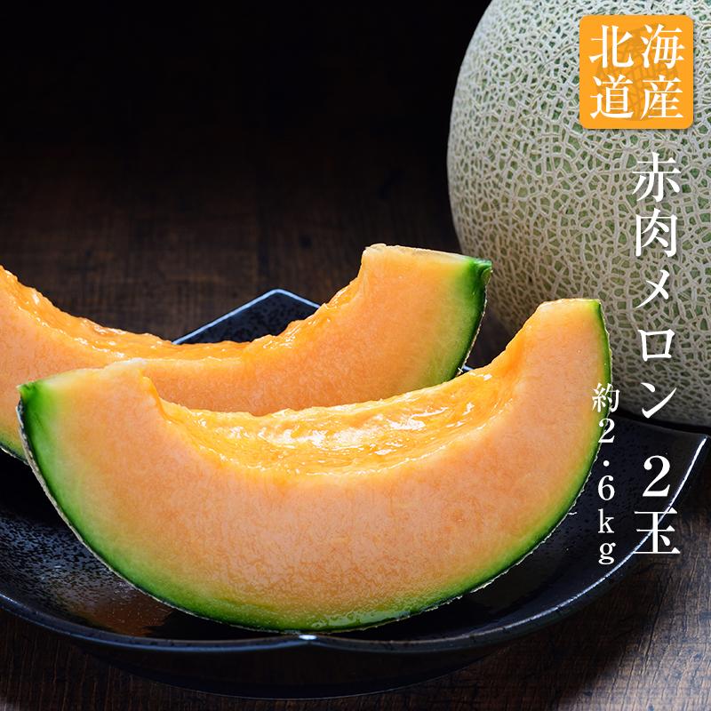 北海道産 赤肉メロン 2玉 2.6kg フルーツ ギフト 送料無料 果物 詰合せ 誕生日 贈答 プレゼント : 街の果樹園 - 通販 ...
