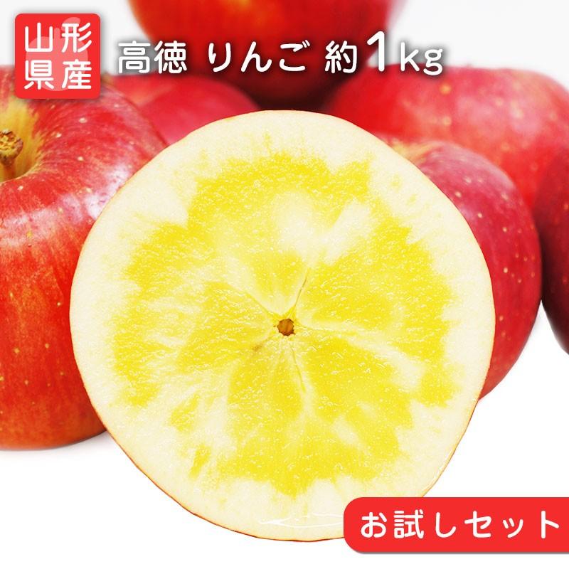りんご 高徳りんご 山形 朝日町 4‐6玉入 約1.0kg 蜜入りりんご こう
