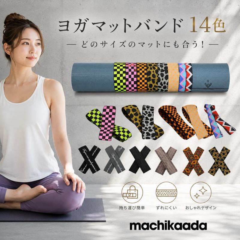 machikaada公式 ヨガ ヨガマット バンド2本組 2本セット ストラップ