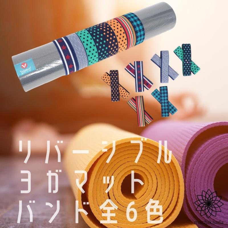 ヨガマットバンド２ ヨガ ヨガマット バンド2本組 2本セット ストラップ ホルダー 収納 アクセサリー 飾り ゴムバンド お洒落 おしゃれ かわいい 可愛い マチカアダ Machikaada ヤフー店 通販 Yahoo ショッピング
