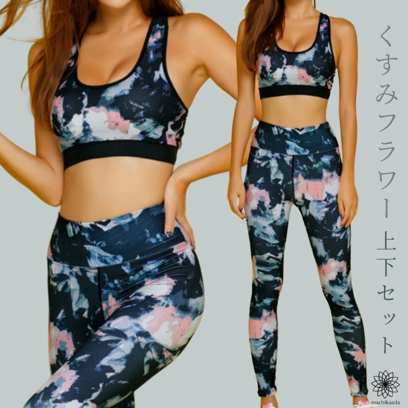超安い ヨガウェア 上下セット ヨガ レギンス ブラトップ セットアップ カップ付き レディース おしゃれ かわいい ホットヨガ 601 くすみフラワー上下セット