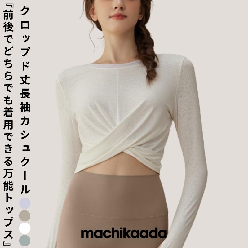 ヨガウェア ヨガ トップス 長袖 ショート丈 クロップド丈 丈短め