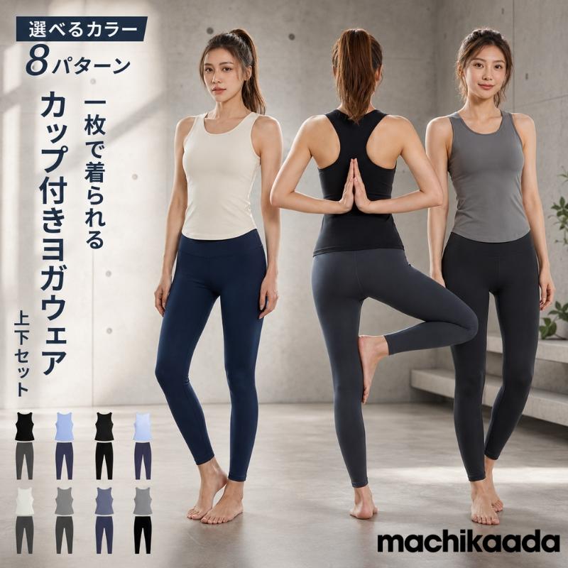 ヨガ　ピラティス　 カップ付きインナー　レギンス machikaada公式 ヨガウェア ピラティス ウェア レディース 上下セット