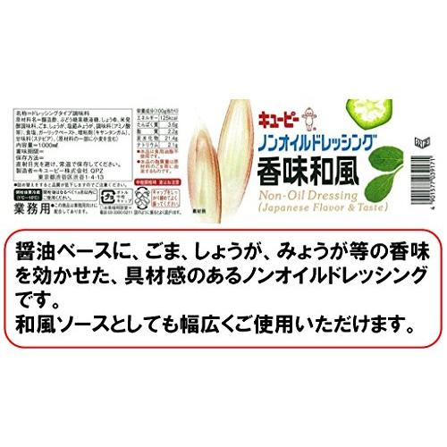キユーピー ノンオイルドレッシング香味和風 1L (業務用)｜machikado-shop｜02