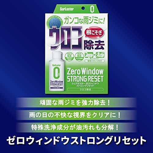 シュアラスター 洗車用品 ウィンドウ強力ウロコ除去 ゼロウィンドウ ストロングリセット 視界スッキリ 塗り込みタイプ 80ml S-133｜machikado-shop｜03