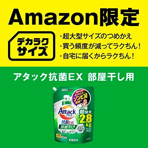 【大容量】デカラクサイズ アタック抗菌EX 部屋干し用 洗濯洗剤 液体 洗ってもぶりかえすゾンビ臭断絶へ！ つめかえ用 ２８００ｇ｜machikado-shop｜08