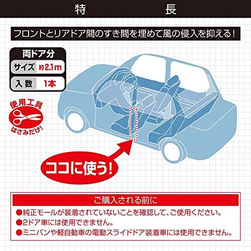 【.co.jp 限定】エーモン 静音計画 風切り音防止モール(ドア用) ドア2枚分(約2.1m) (2652)｜machikado-shop｜02