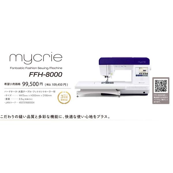 匿名！送料無料！ ミシン 本体 Happy Japan ハッピージャパン コンピューターミシン FFH-8000 mycrie ミクリエ ワイドテーブル・フットコントローラー標準装備 【KUE1196785934】(42686円)
