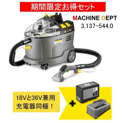 台数限定特別セット品 ケルヒャー カーペットリンスクリーナー Puzzi 9/1 Bp Pack 3.137-544.0 充電式 本体、バッテリー 36V 7.5Ah 18V、36V兼用充電器同梱 | ケルヒャー