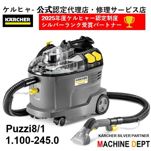 ケルヒャー（KARCHER） 限定2年保証付 PUZZI 8/1 1.100-245.0 