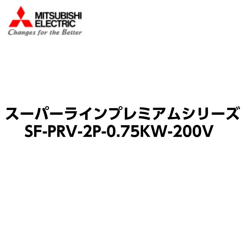 三菱 SF-PRV 2P 0.75KW 200V 高性能省エネモータ :SF-PRV-2P-075KW-200V:機械部品.com - 通販