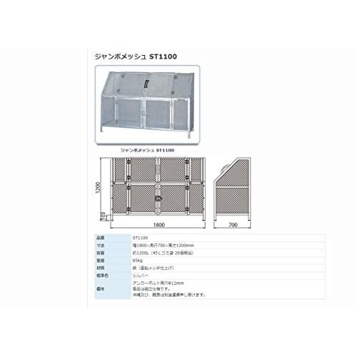 カイスイマレン　大型ゴミステーション　ジャンボメッシュ　ST1100　屋外用　ダストボックス