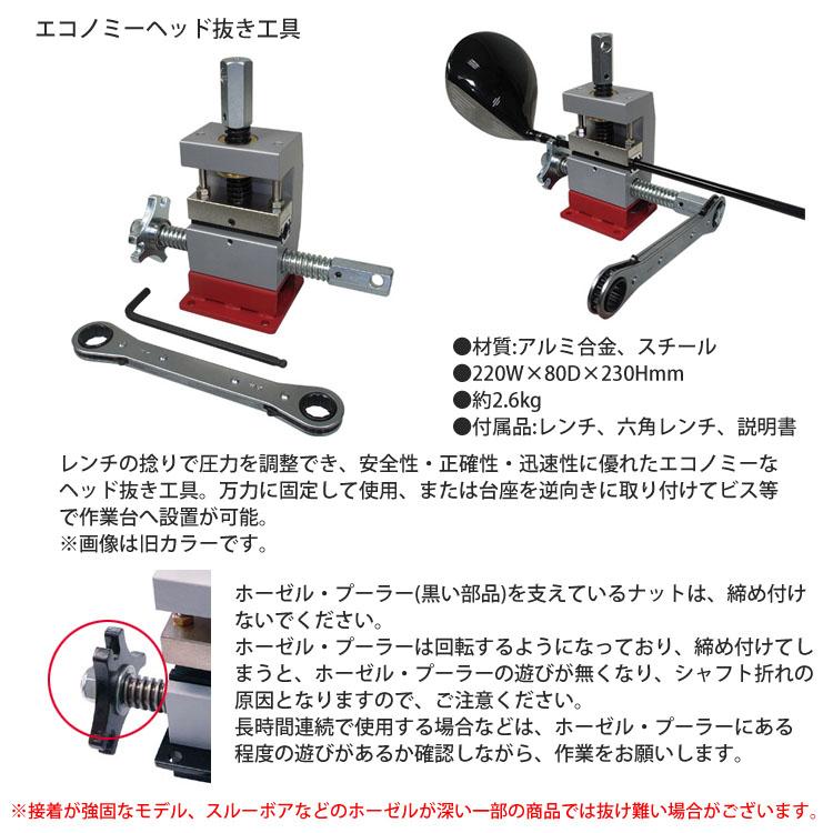 ゴルフクラブ用カスタム工具 シャフト交換セット（ヘッド抜き工具