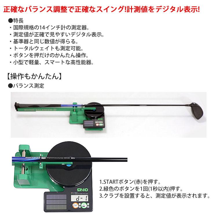 SANKO ﾃﾞｼﾞﾀﾙ･ｽｲﾝｸﾞﾊﾞﾗﾝｻｰD 14ｲﾝﾁ ジオテックゴルフ公式通販サイト / SANKO デジタルスイング