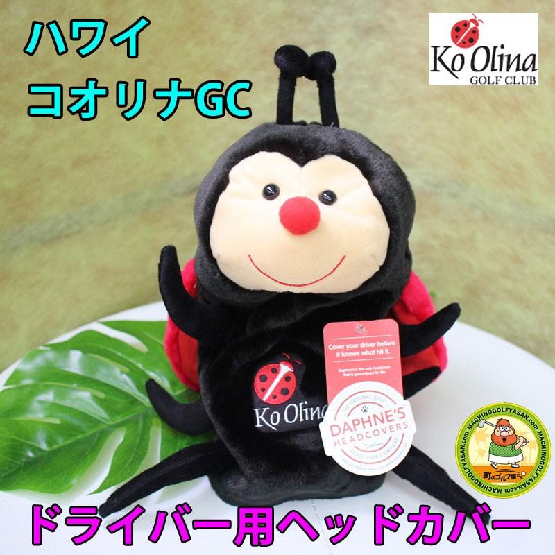 ハワイ コオリナgc てんとう虫 ぬいぐるみ コオリナロゴ入り ドライバー用 ヘッドカバー Ko Olina 17ss 17ko Olina Lb 町のゴルフ屋さん 通販 Yahoo ショッピング