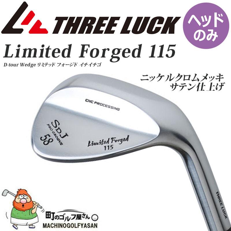 スリーラック リミテッド フォージド イチイチゴ ウェッジ用ヘッド 