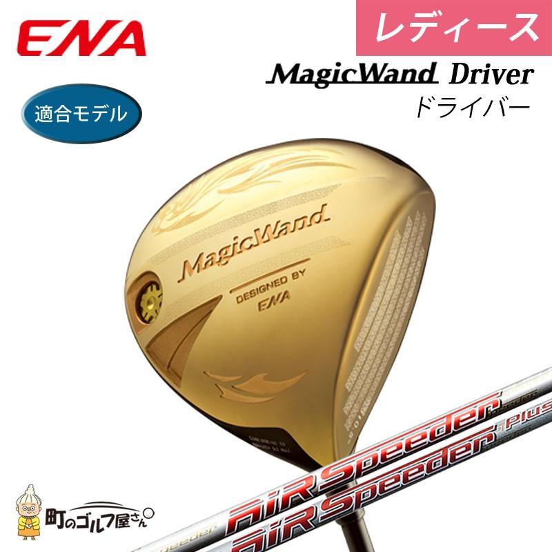 エナ ゴルフ マジックワンド ドライバー Air Speeder／Air Speeder Plus (L) ≪適合モデル≫ レディース シニア　ENA MagicWand DRIVER 1W LADIES 18ss｜machinogolfyasan｜07