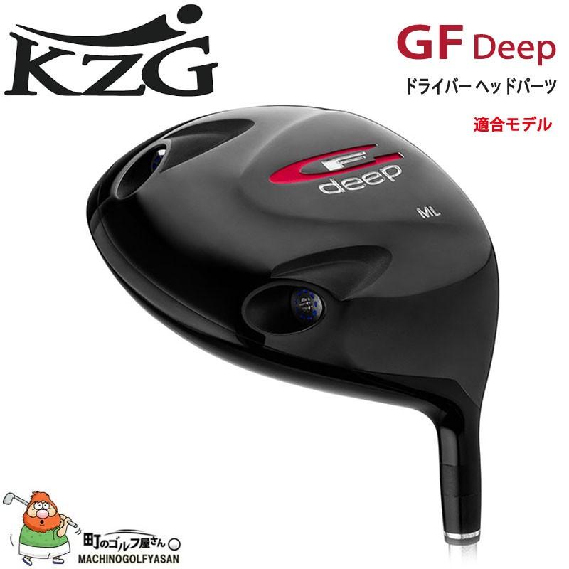 KZG GFシリーズ GF Deep ドライバー用 ヘッドパーツ 460cc LL/9度、ML/10.5度 SLEルール適合 日本正規代理店 チタンヘッド ヘッドのみ Head only for Driver｜machinogolfyasan