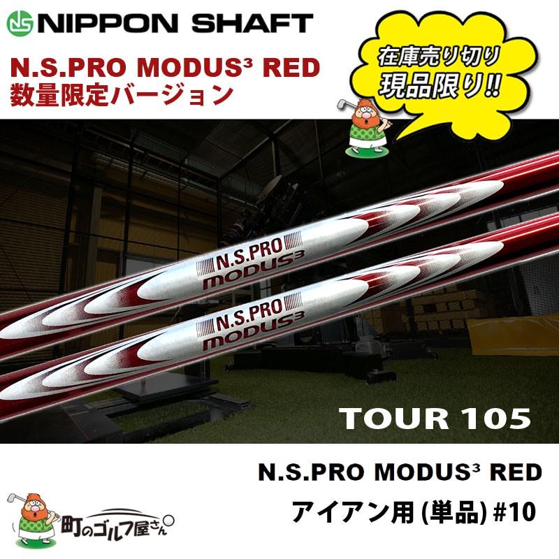 スペシャルセール 新品 現品限り 日本シャフト N S Pro Modus3 モーダス3 ツアー 105 レッド 数量限定 アイアン用 スチール 赤 18sss 105 18sss Nspro Mdsltd 105 町のゴルフ屋さん 通販 Yahoo ショッピング