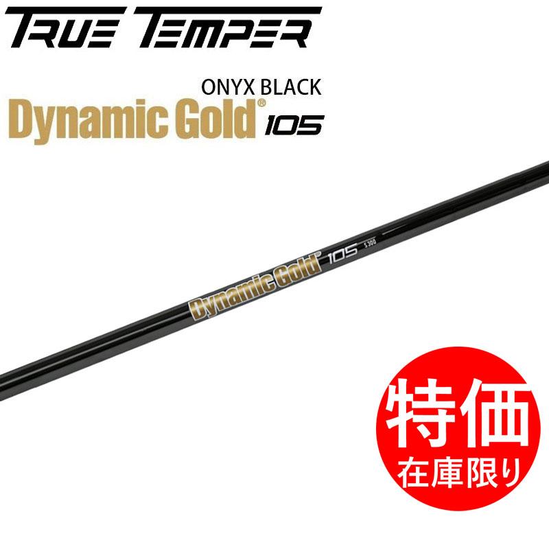 トゥルーテンパー ダイナミックゴールド105 オニキスブラック 6本