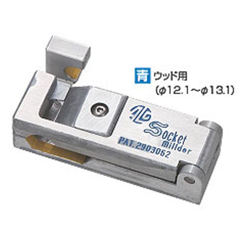プロ仕様 ソケット削り専用工具 2021 アルク ソケットミルダー 青