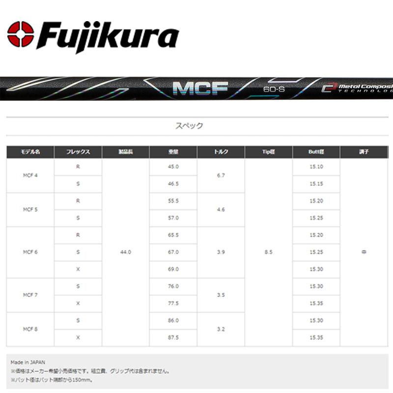 フジクラ シャフト MCFシリーズ MCF-4 フェアウェイウッド専用モデル 