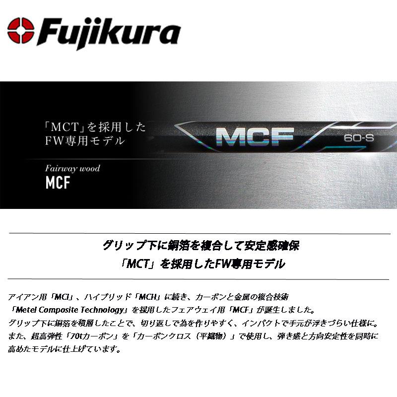 フジクラ シャフト MCFシリーズ MCF-4 フェアウェイウッド専用モデル 