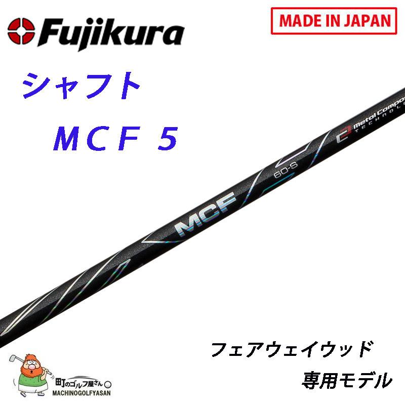 フジクラ シャフト MCFシリーズ MCF-5 フェアウェイウッド専用モデル 