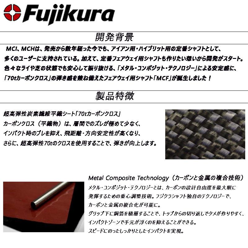 フジクラ シャフト MCFシリーズ MCF-6 フェアウェイウッド専用