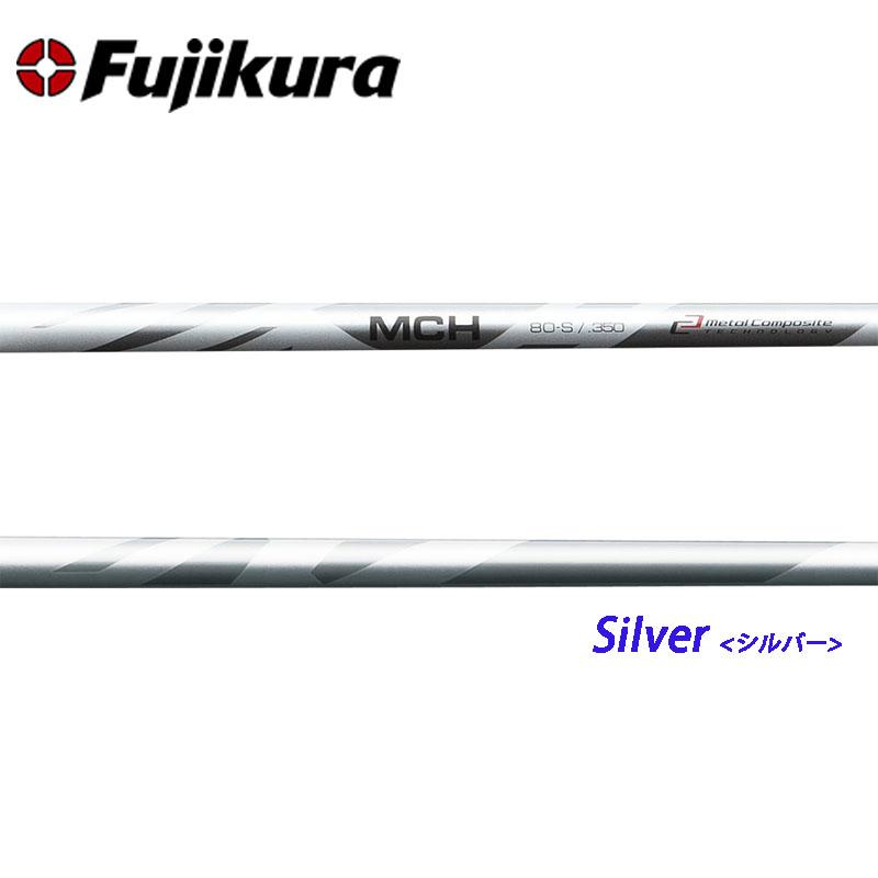 フジクラ MCHシリーズ ハイブリッド・ユーティリティ用シャフト フジクラ MCHシリーズ ハイブリッド・ユーティリティ用シャフト