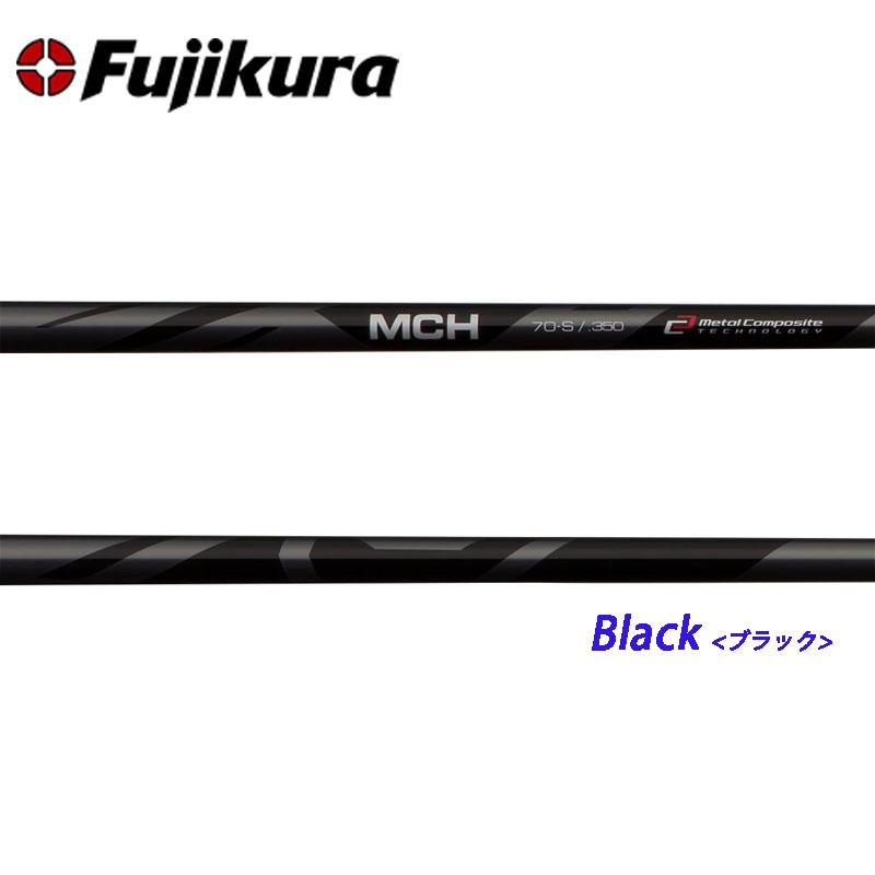 フジクラ シャフト MCHシリーズ ハイブリッド・ユーティリティ用 フジクラ シャフト MCHシリーズ ハイブリッド・ユーティリティ用