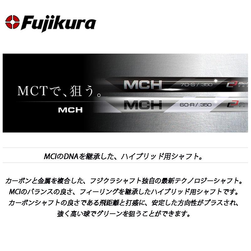 フジクラ シャフト MCHシリーズ ハイブリッド・ユーティリティ用 フジクラ シャフト MCHシリーズ ハイブリッド・ユーティリティ用