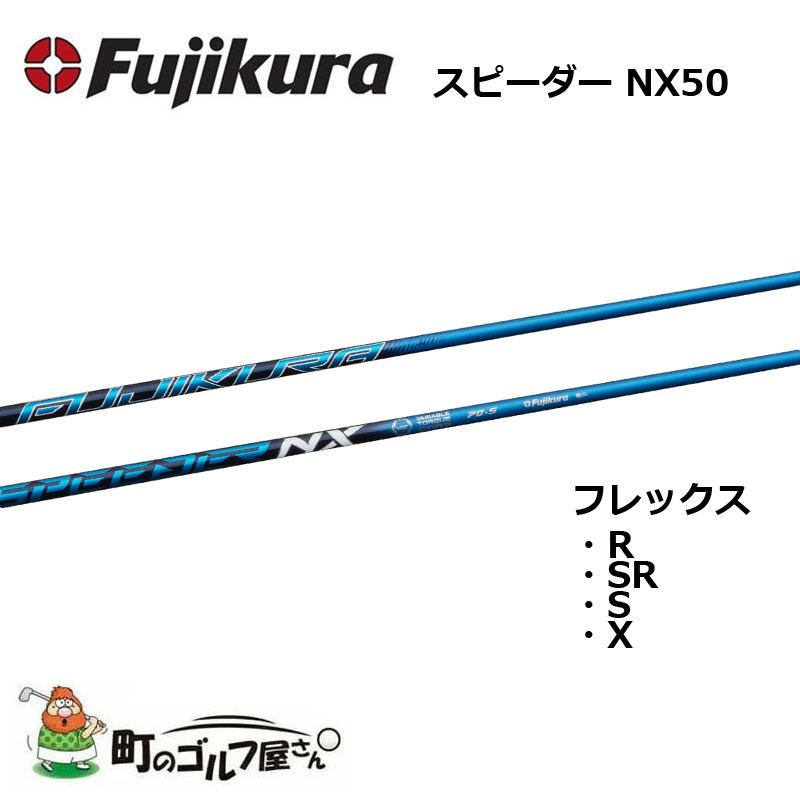 フジクラシャフト 藤倉 スピーダー NX 50 ウッド用カーボンシャフト R  