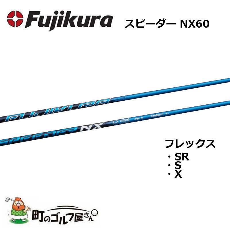 藤倉 スピーダー NX 60 ウッド用カーボンシャフト SR S X ドライバー FUJIKURA Speeder NX60 for wood