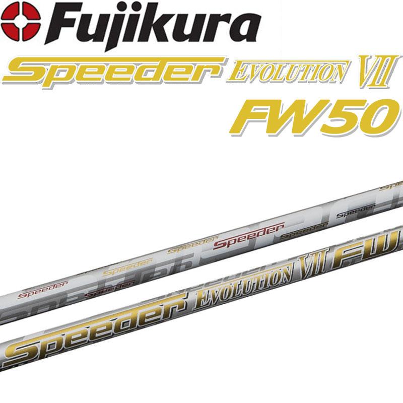 フジクラシャフト フジクラ スピーダー エボリューション 7 FW50 フジクラシャフト フジクラ スピーダー エボリューション 7 FW50