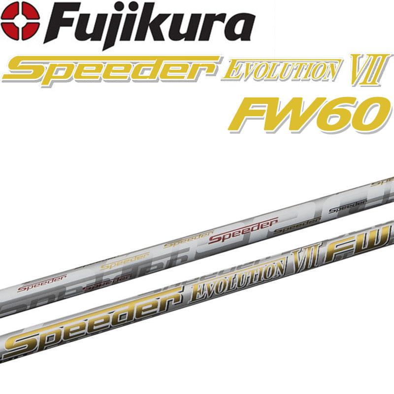 フジクラシャフト フジクラ スピーダー エボリューション 7 FW60 フジクラシャフト フジクラ スピーダー エボリューション 7 FW60