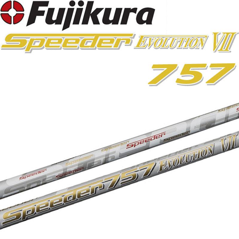 フジクラシャフト フジクラ スピーダー 757 エボリューション 7 フジクラシャフト フジクラ スピーダー 757 エボリューション 7