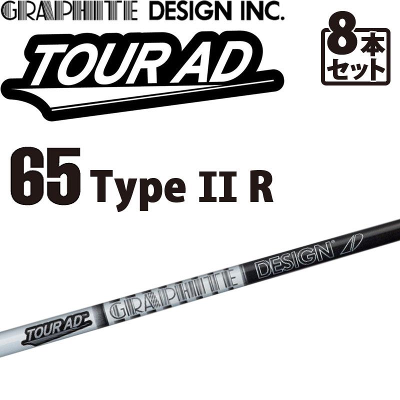 グラファイトデザイン ツアーAD-65 Type II R アイアン用 カーボンシャフト 8本セット＃3,4,5,6,7,8,9,10 GRAPHITE DESIGN TOUR AD IRON Graphite shaft 21wn｜machinogolfyasan