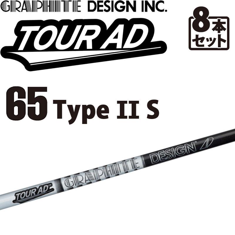 グラファイトデザイン ツアーAD-65 Type II S アイアン用 カーボンシャフト 8本セット＃3,4,5,6,7,8,9,10 GRAPHITE DESIGN TOUR AD IRON Graphite shaft 21wn｜machinogolfyasan